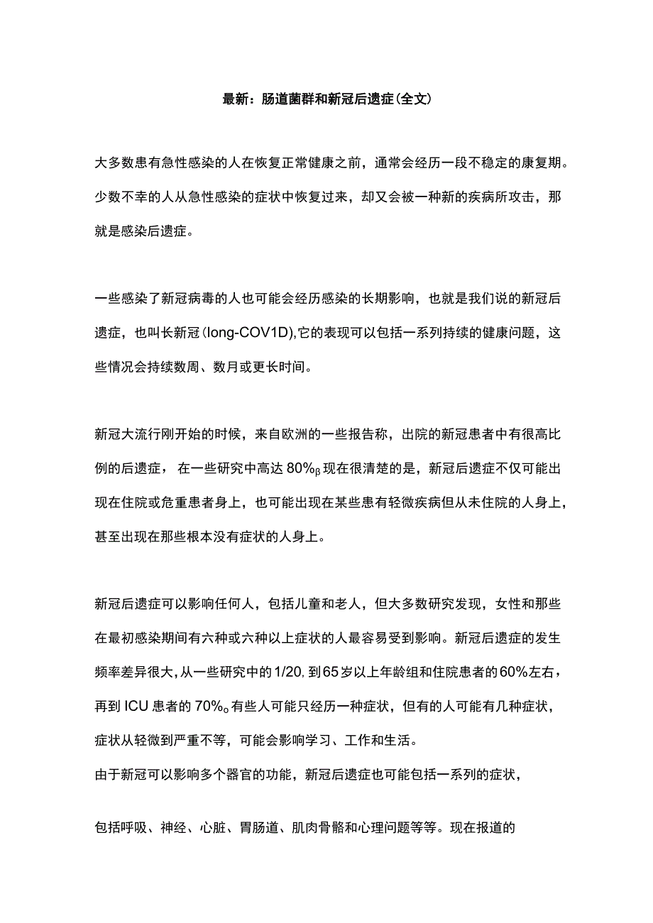 最新：肠道菌群和新冠后遗症（全文）.docx_第1页