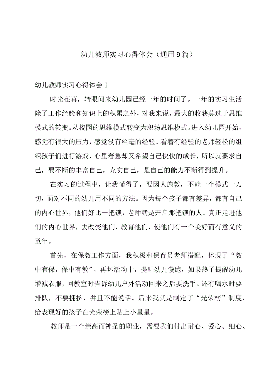 幼儿教师实习心得体会(通用9篇).docx_第1页