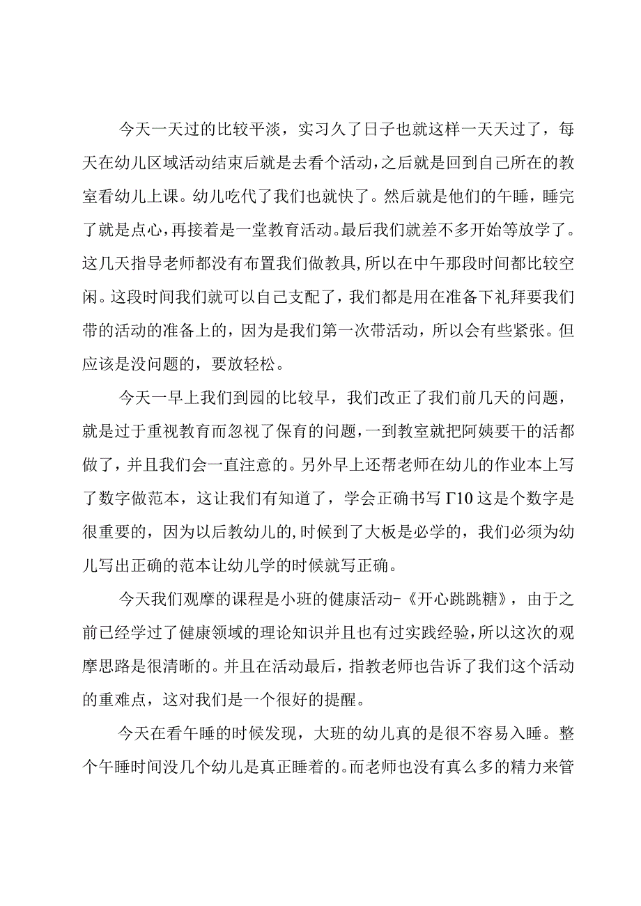 幼儿教师实习心得体会(通用9篇).docx_第3页