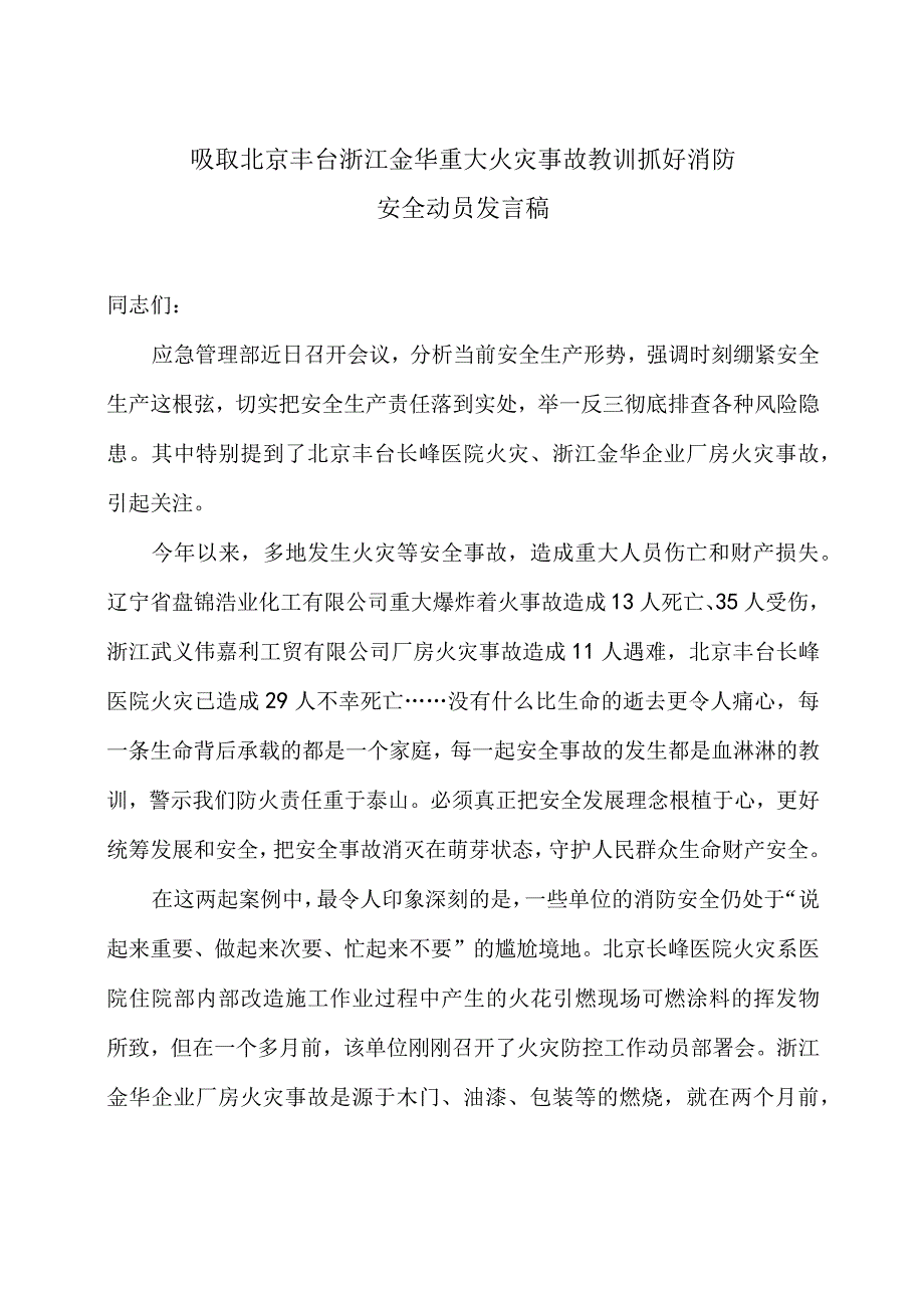 吸取北京丰台浙江金华重大火灾事故教训抓好消防安全动员发言稿2篇.docx_第1页