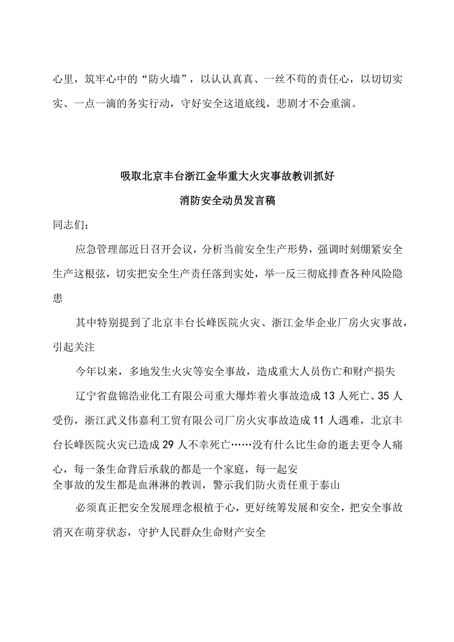 吸取北京丰台浙江金华重大火灾事故教训抓好消防安全动员发言稿2篇.docx_第3页