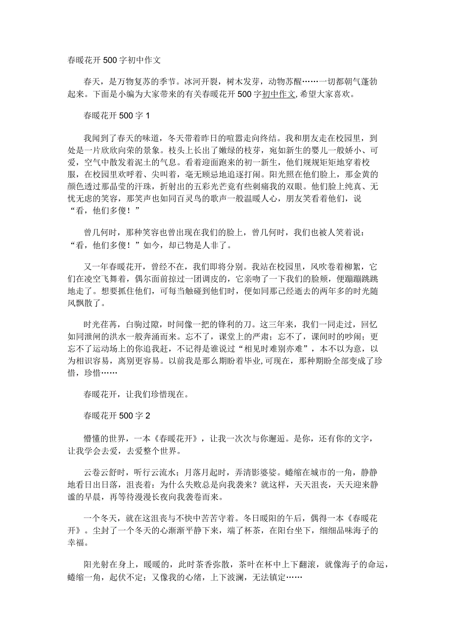 春暖花开500字初中作文.docx_第1页