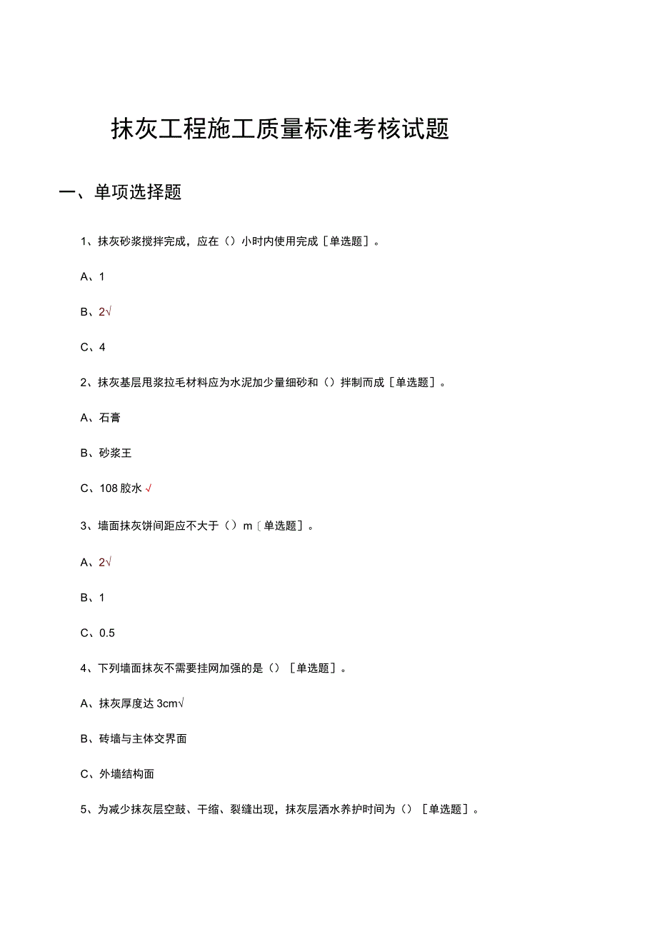 抹灰工程施工质量标准考核试题及答案.docx_第1页