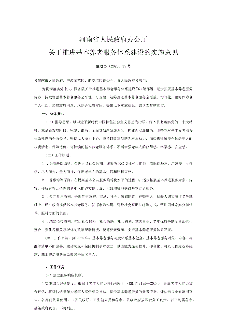 河南省人民政府办公厅关于推进基本养老服务体系建设的实施意见_豫政办〔2023〕35号.docx_第1页