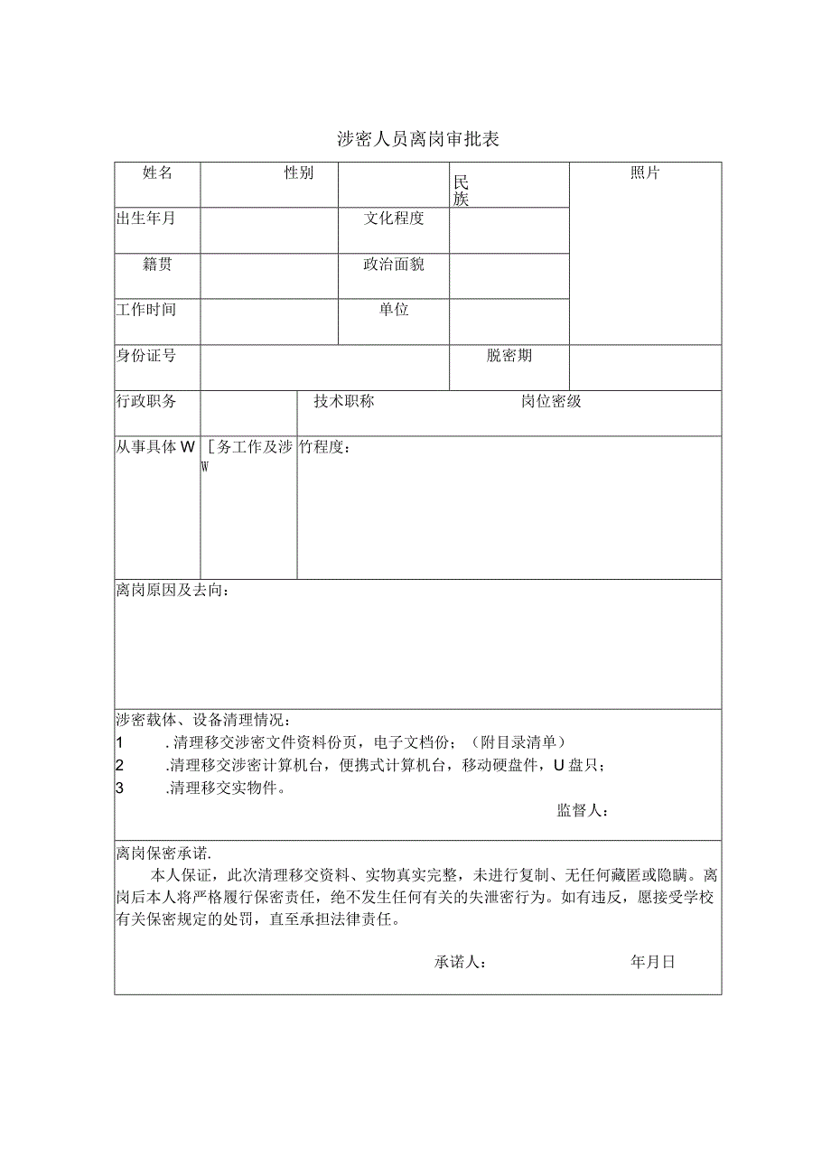 涉密人员离岗审批表.docx_第1页