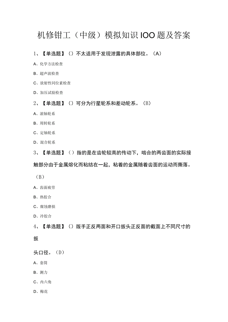 机修钳工（中级）模拟知识100题及答案.docx_第1页