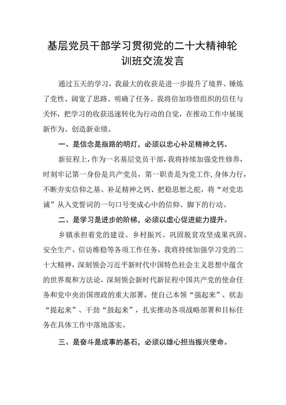 基层党员干部学习贯彻党的二十大精神轮训班交流发言.docx_第1页