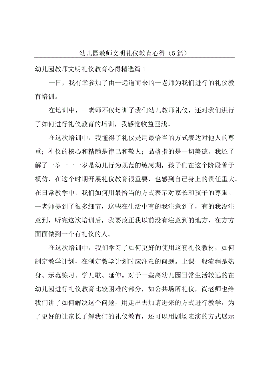 幼儿园教师文明礼仪教育心得（5篇）.docx_第1页