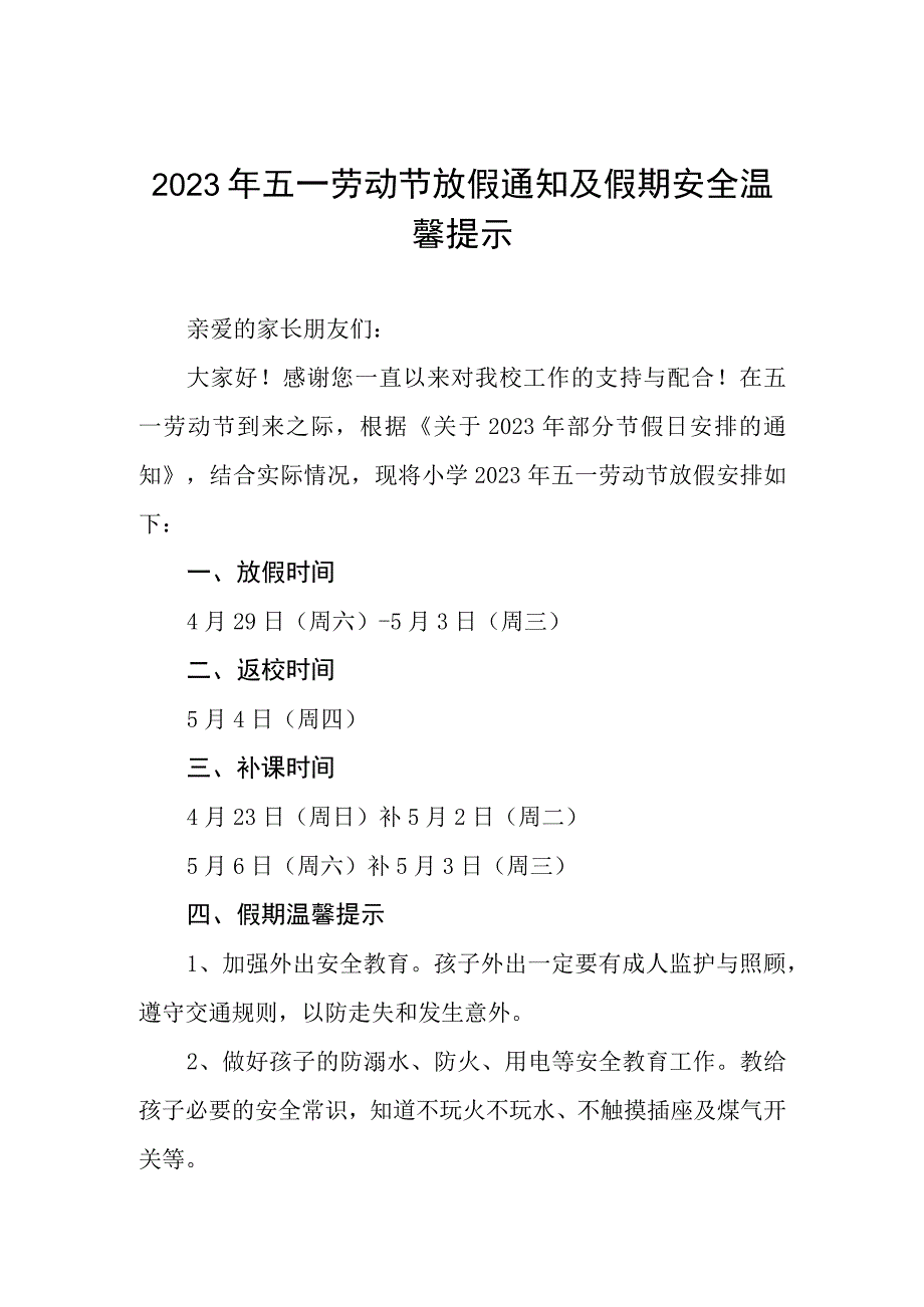 小学2023年五一劳动节放假安排及温馨提示三篇范例.docx_第1页