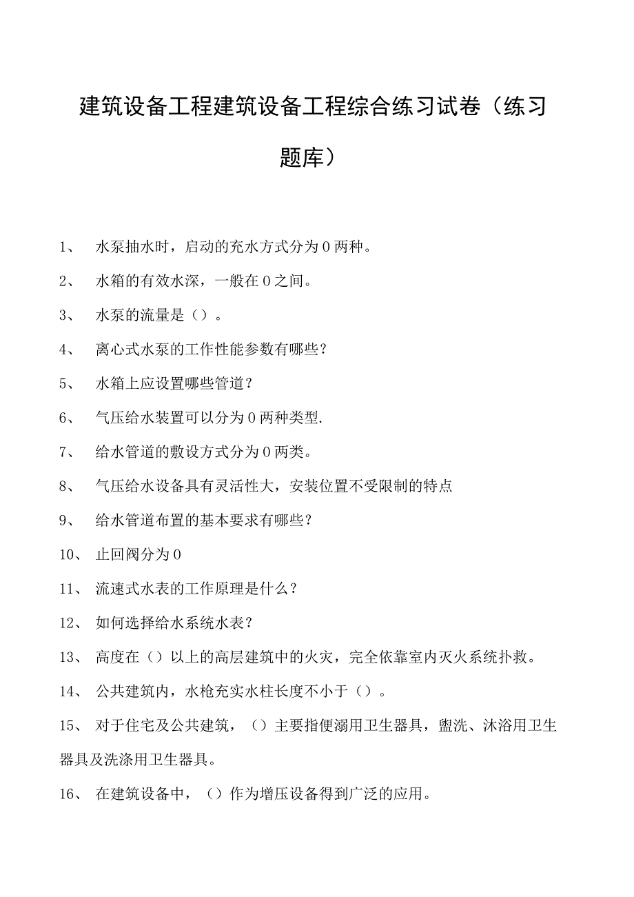 建筑设备工程建筑设备工程综合练习试卷(练习题库)(2023版).docx_第1页