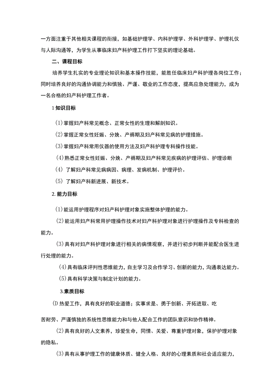 妇产科护理课程标准.docx_第2页