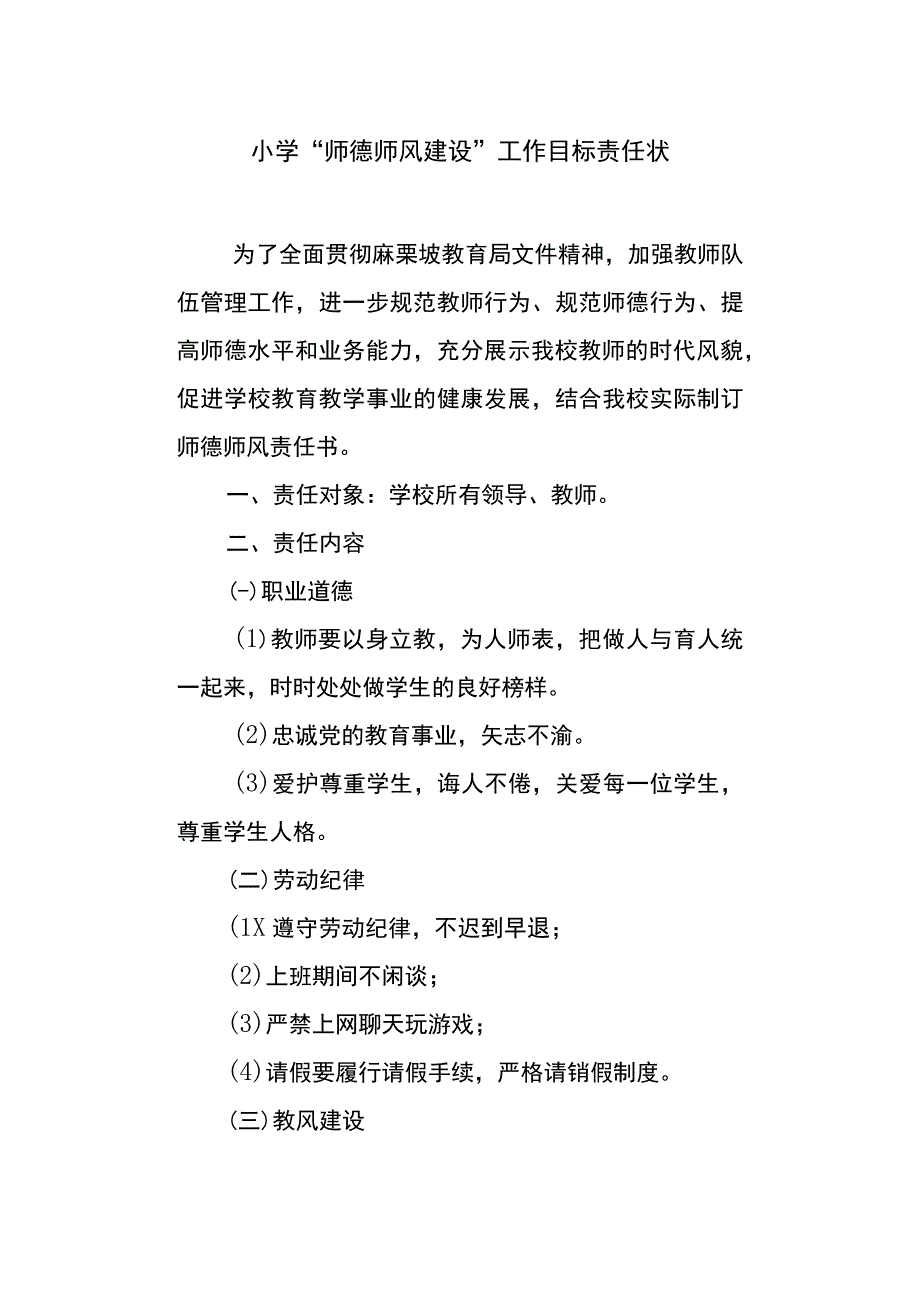 师德师风建设工作目标责任状 (2).docx_第1页