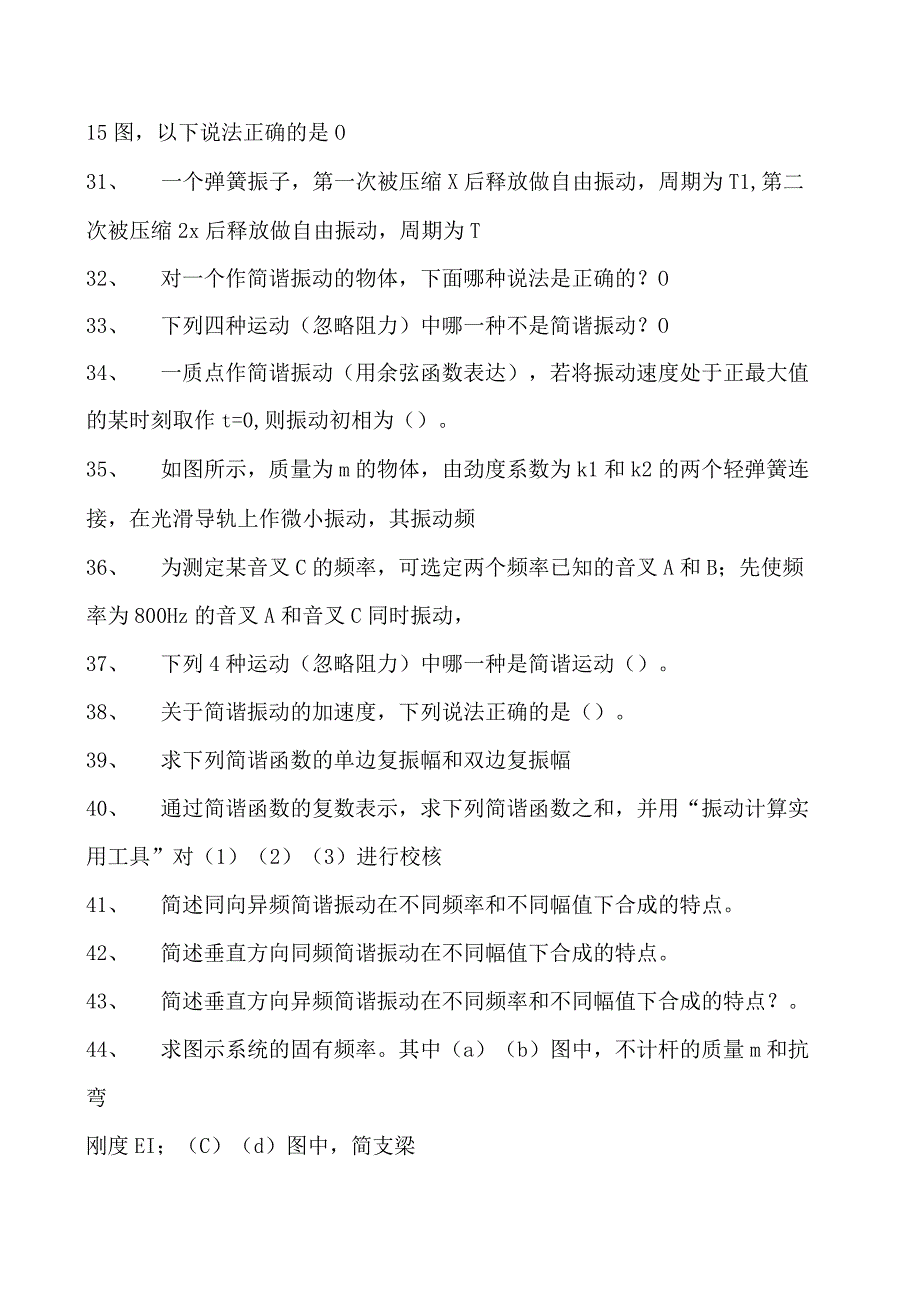 机械振动学机械振动学试卷(练习题库)(2023版).docx_第3页