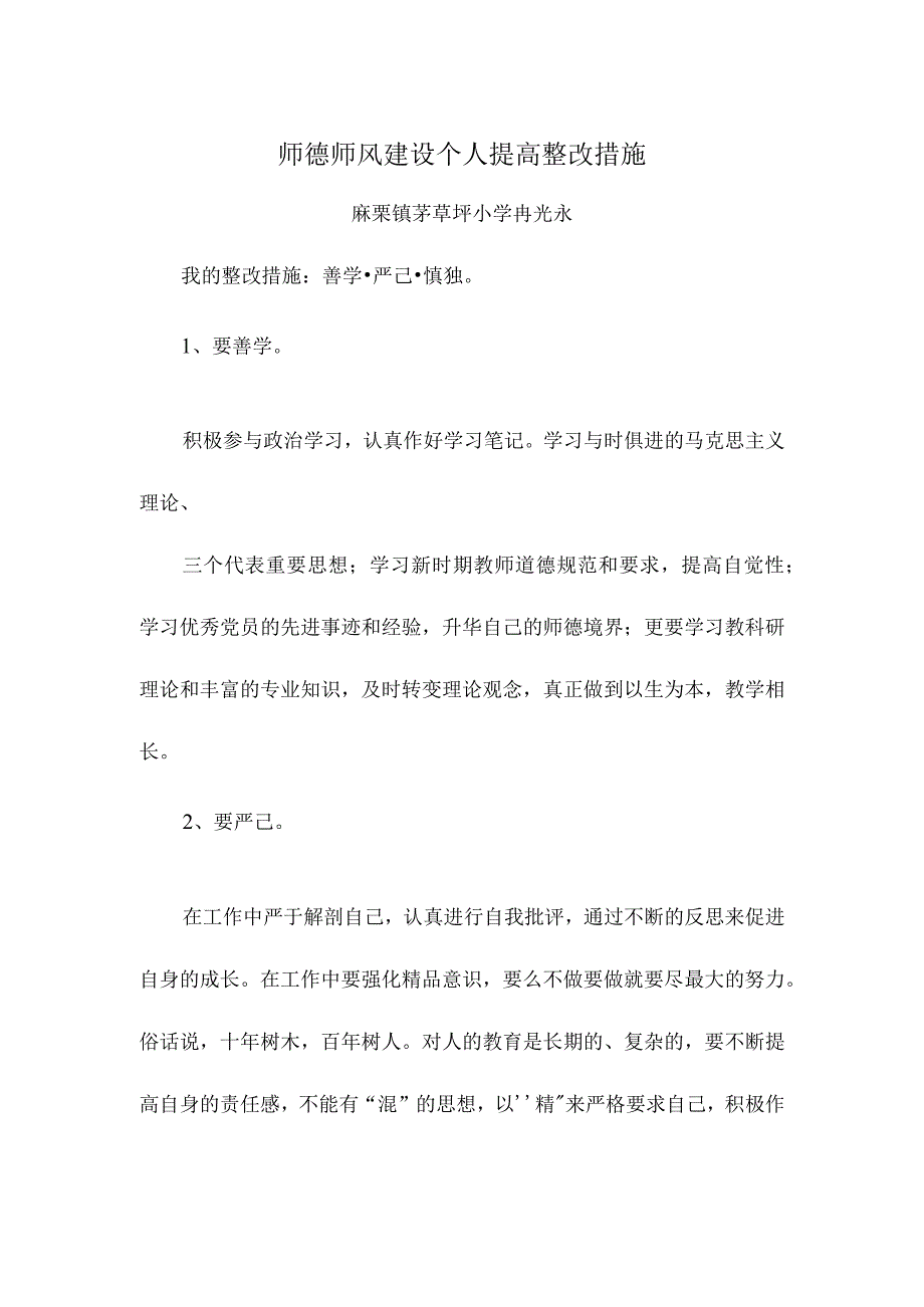 师德师风建设个人提高整改措施.docx_第1页