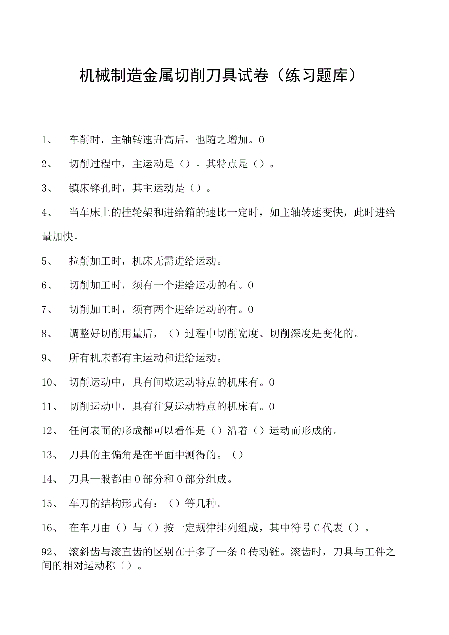 机械制造金属切削刀具试卷(练习题库)(2023版).docx_第1页