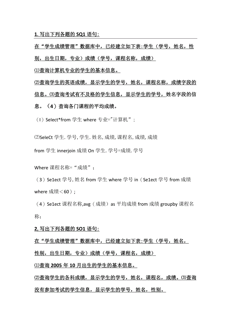 数据库SQL试题习题作业.docx_第1页