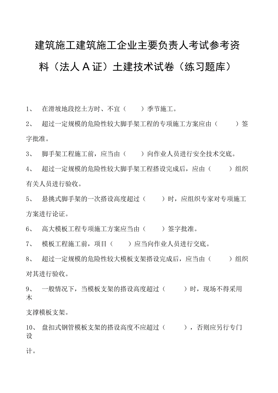 建筑施工建筑施工企业主要负责人考试参考资料(法人A证)土建技术试卷(练习题库)(2023版).docx_第1页