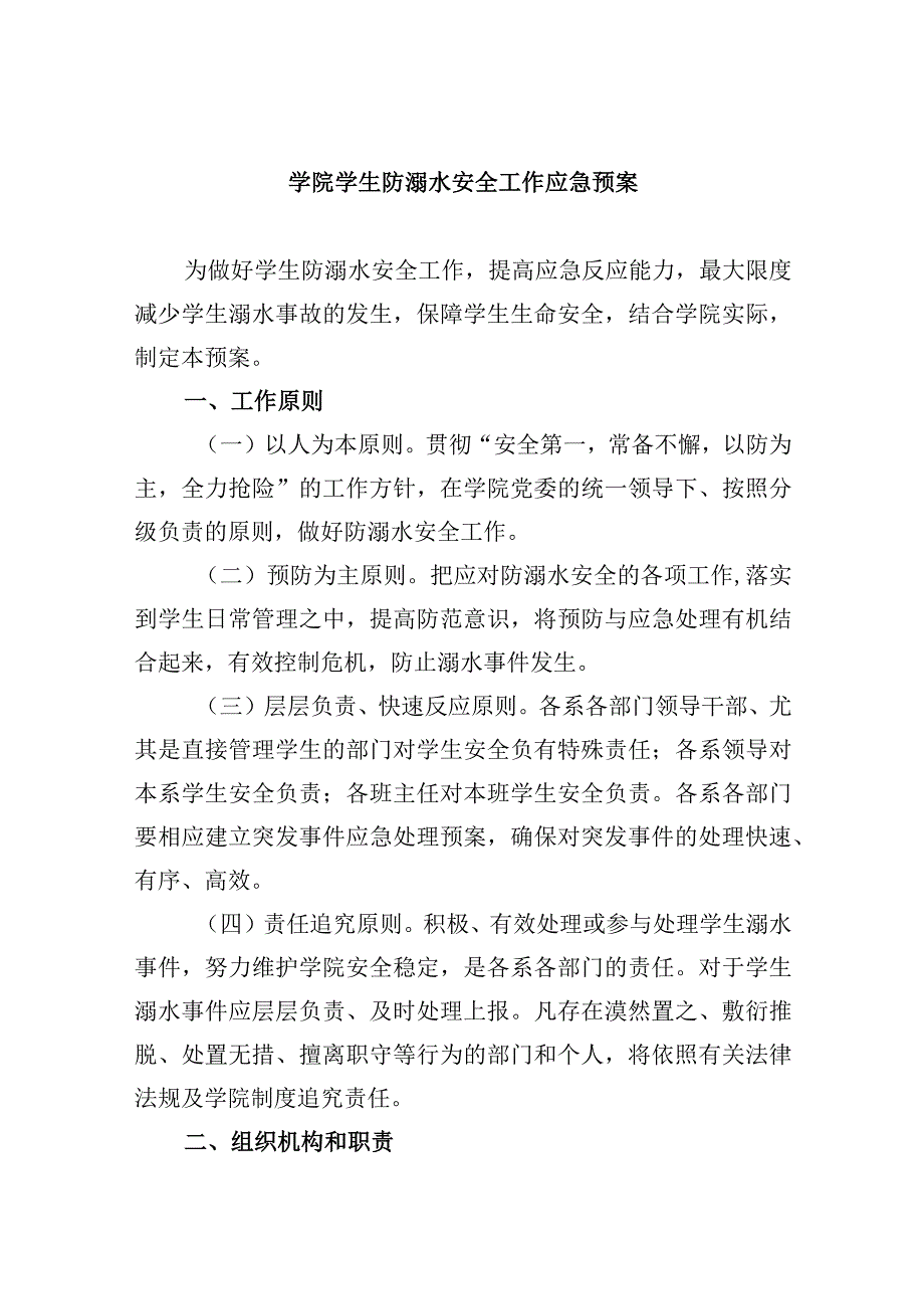 学院学生防溺水安全工作应急预案.docx_第1页