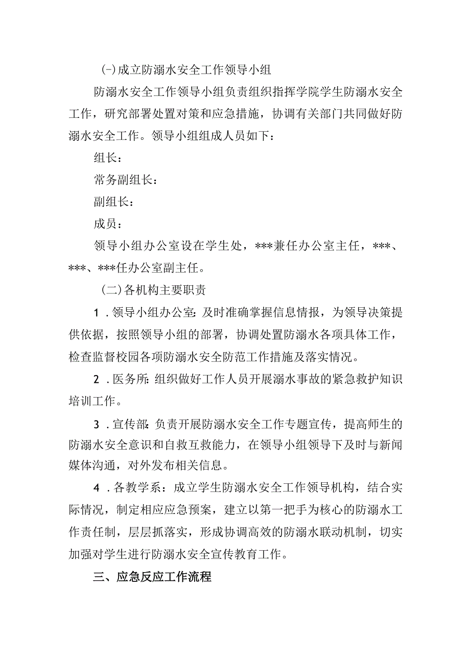 学院学生防溺水安全工作应急预案.docx_第2页