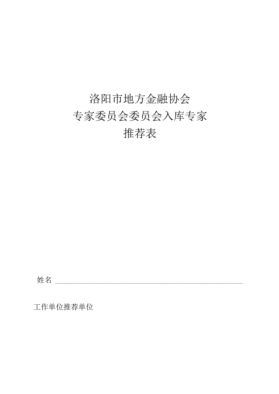 洛阳市地方金融协会专家委员会委员会入库专家推荐表.docx_第1页