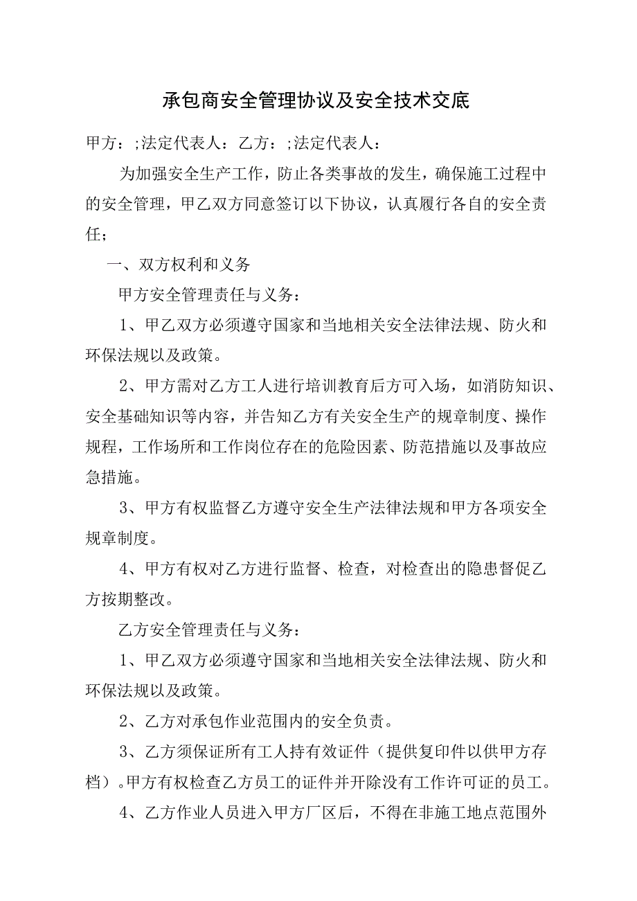 承包商安全管理协议及安全技术交底.docx_第1页