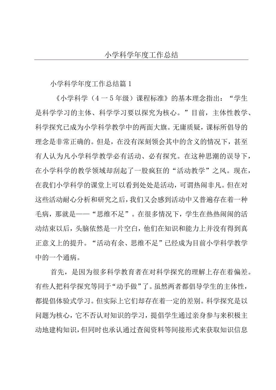 小学科学年度工作总结.docx_第1页