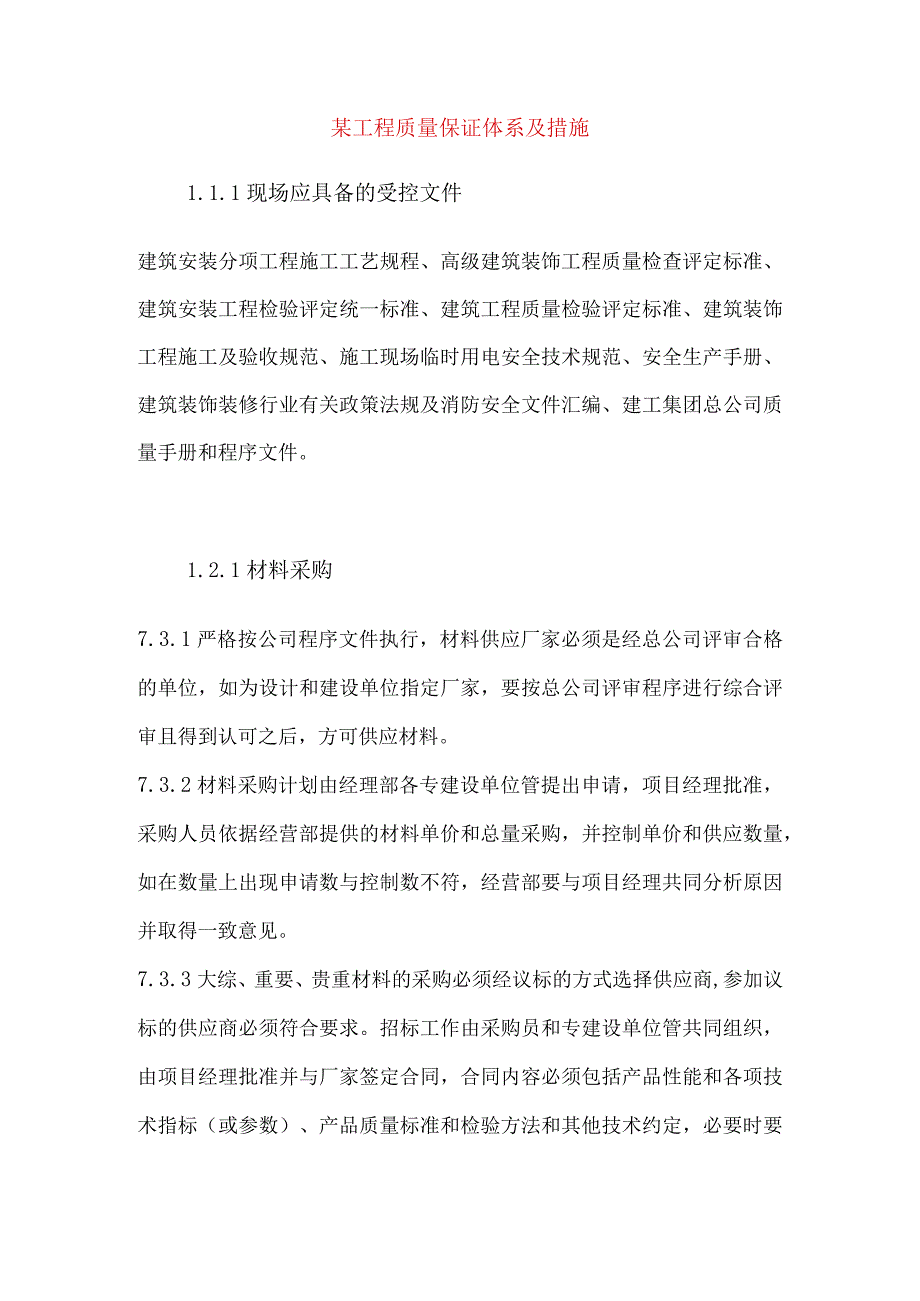 某工程质量保证体系及措施.docx_第1页