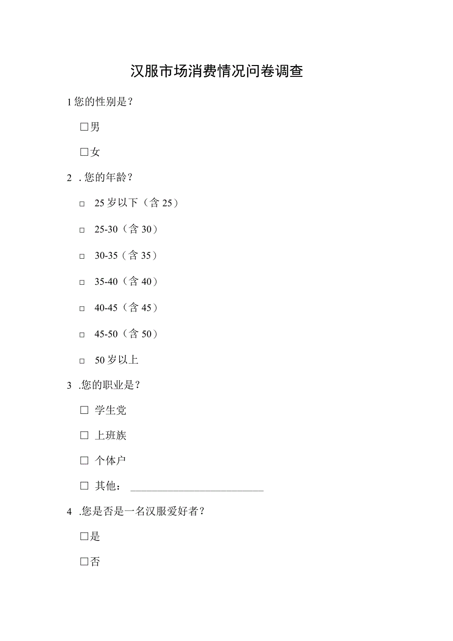 汉服市场消费情况问卷调查.docx_第1页