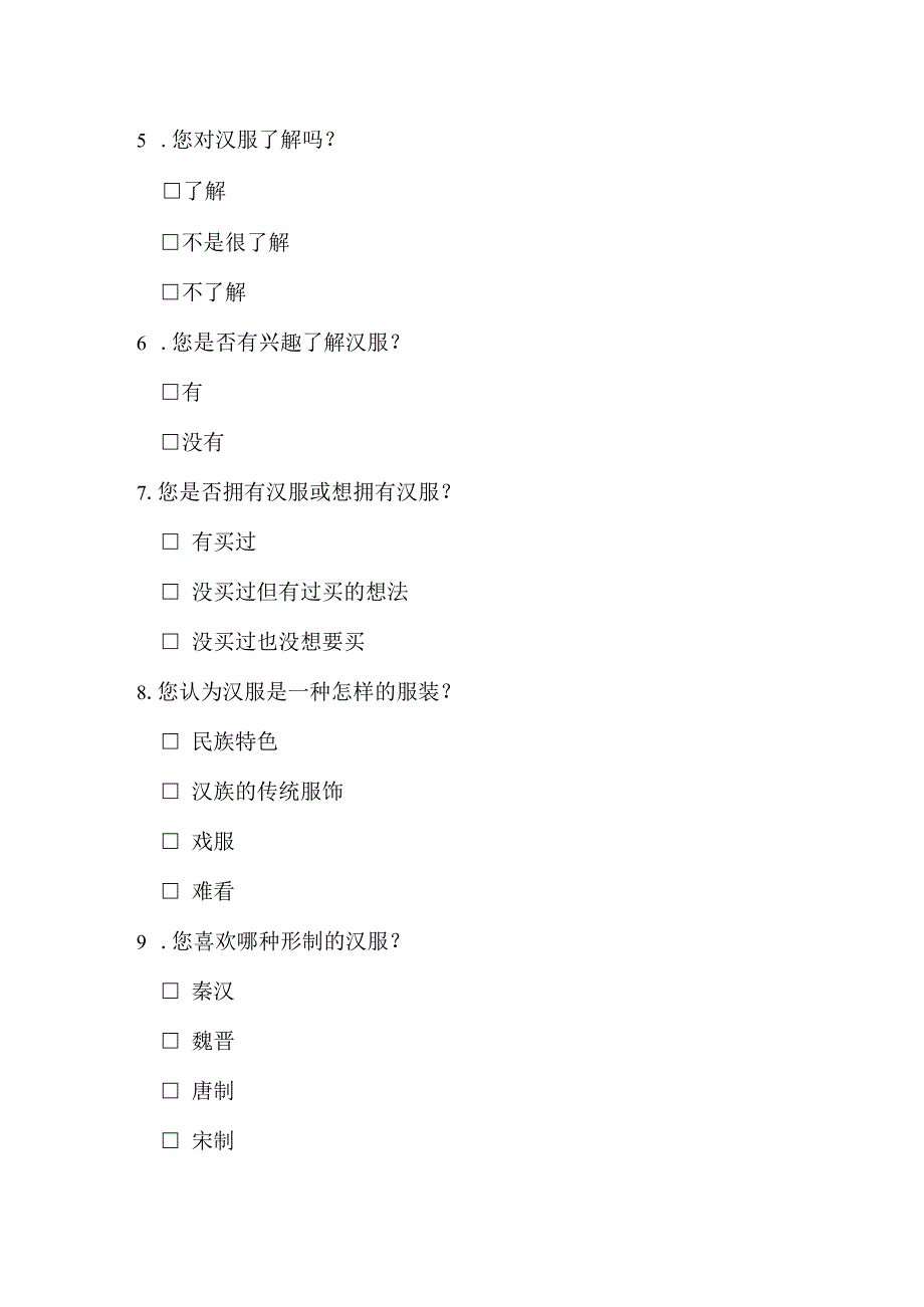 汉服市场消费情况问卷调查.docx_第2页