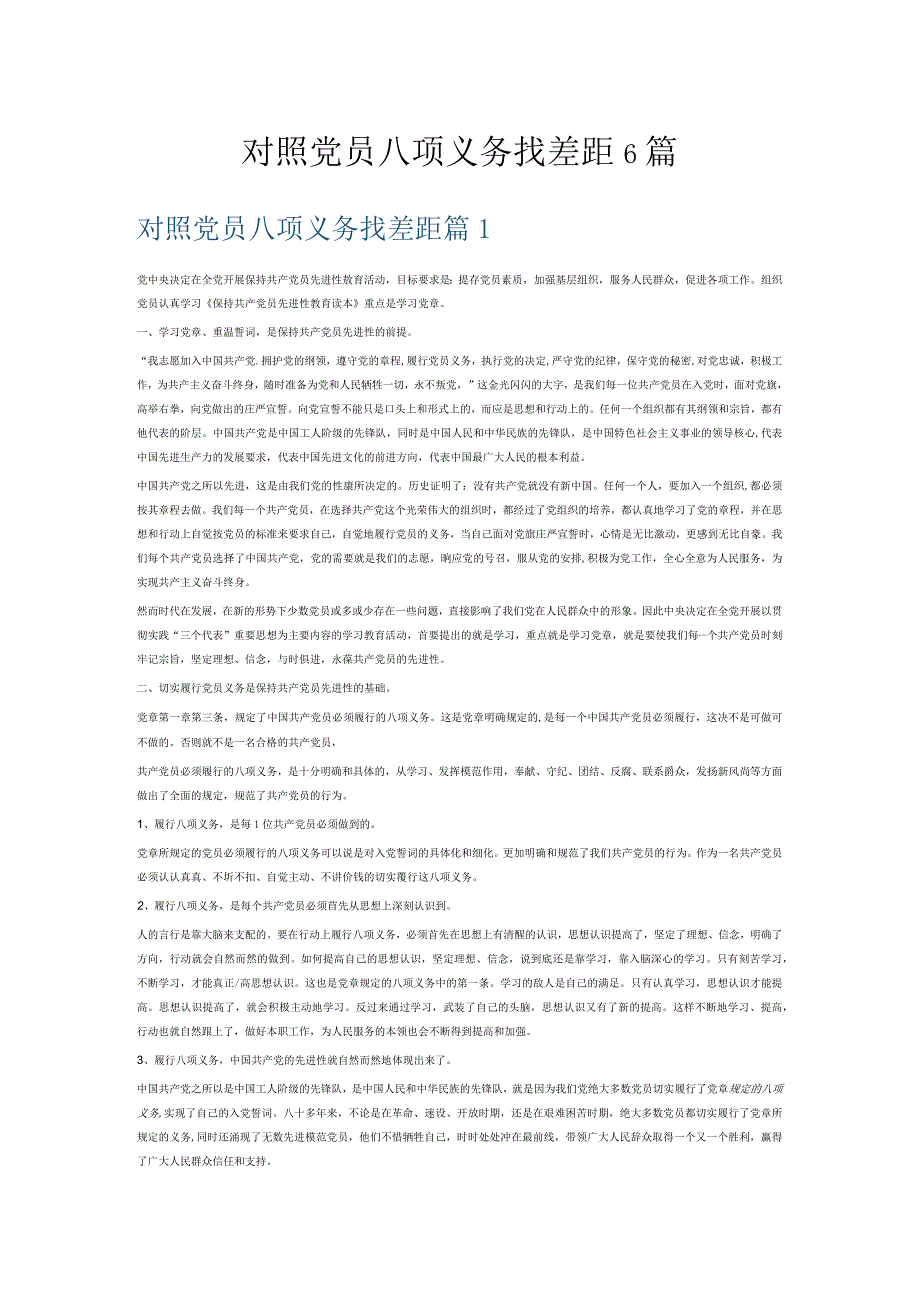 对照党员八项义务找差距6篇.docx_第1页