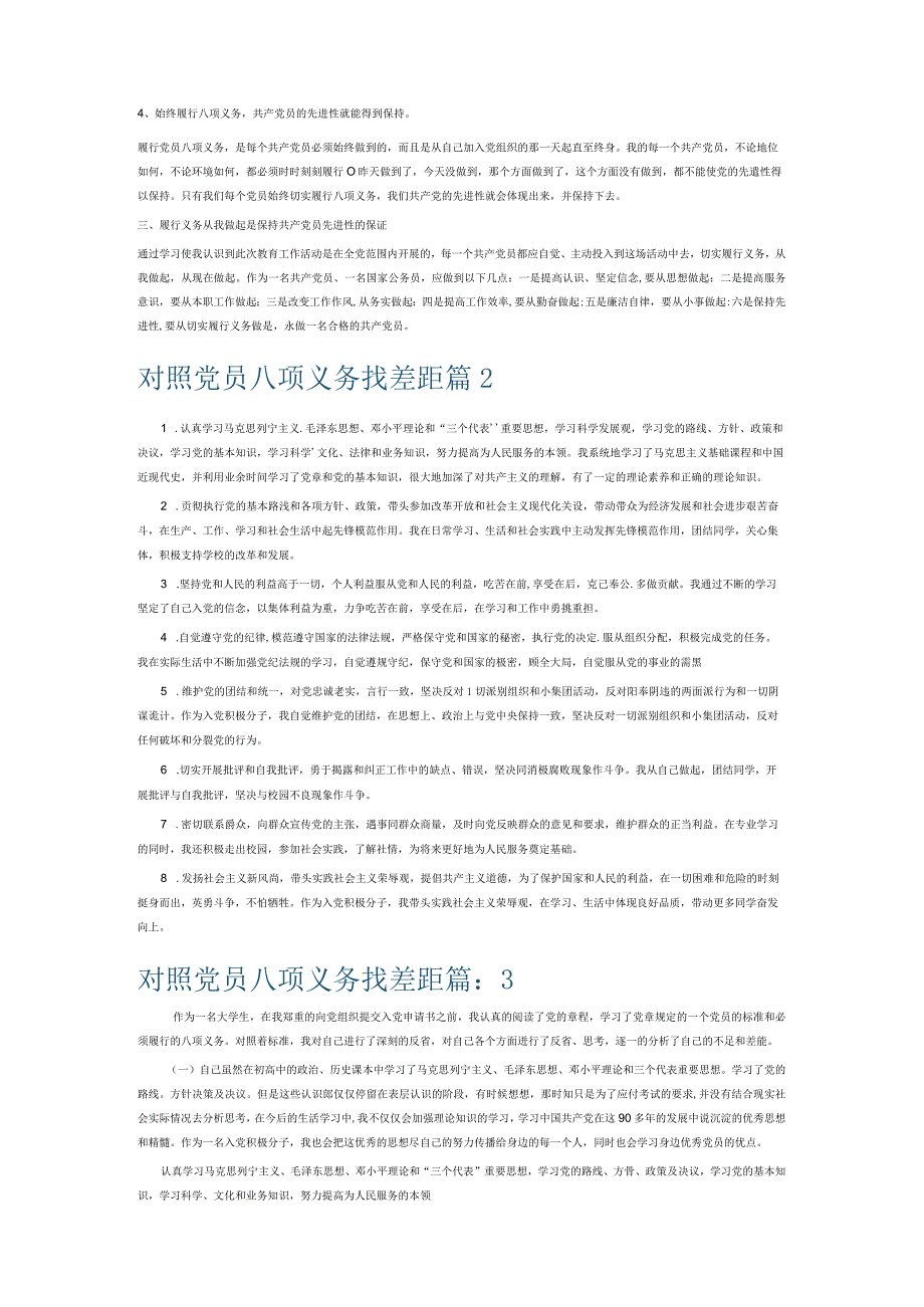 对照党员八项义务找差距6篇.docx_第2页