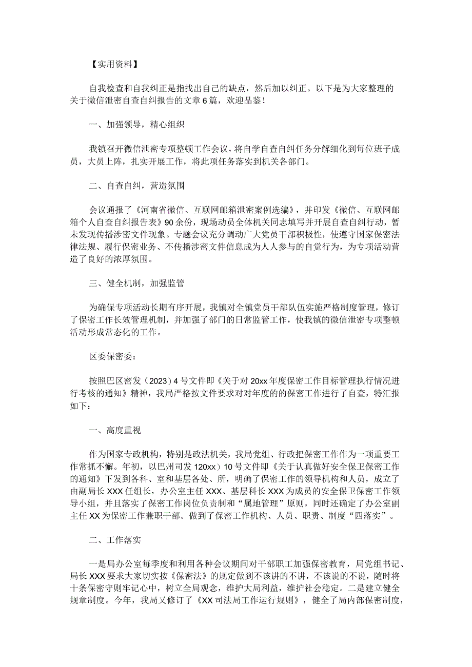 微信泄密自查自纠报告.docx_第1页