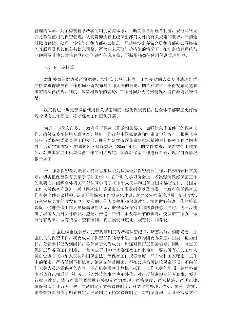 微信泄密自查自纠报告.docx_第3页