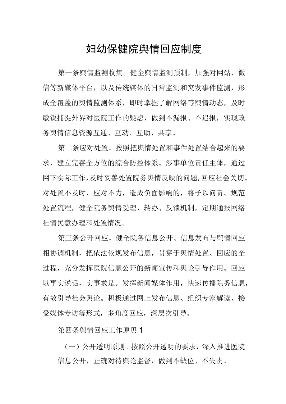 妇幼保健院舆情回应制度.docx_第1页