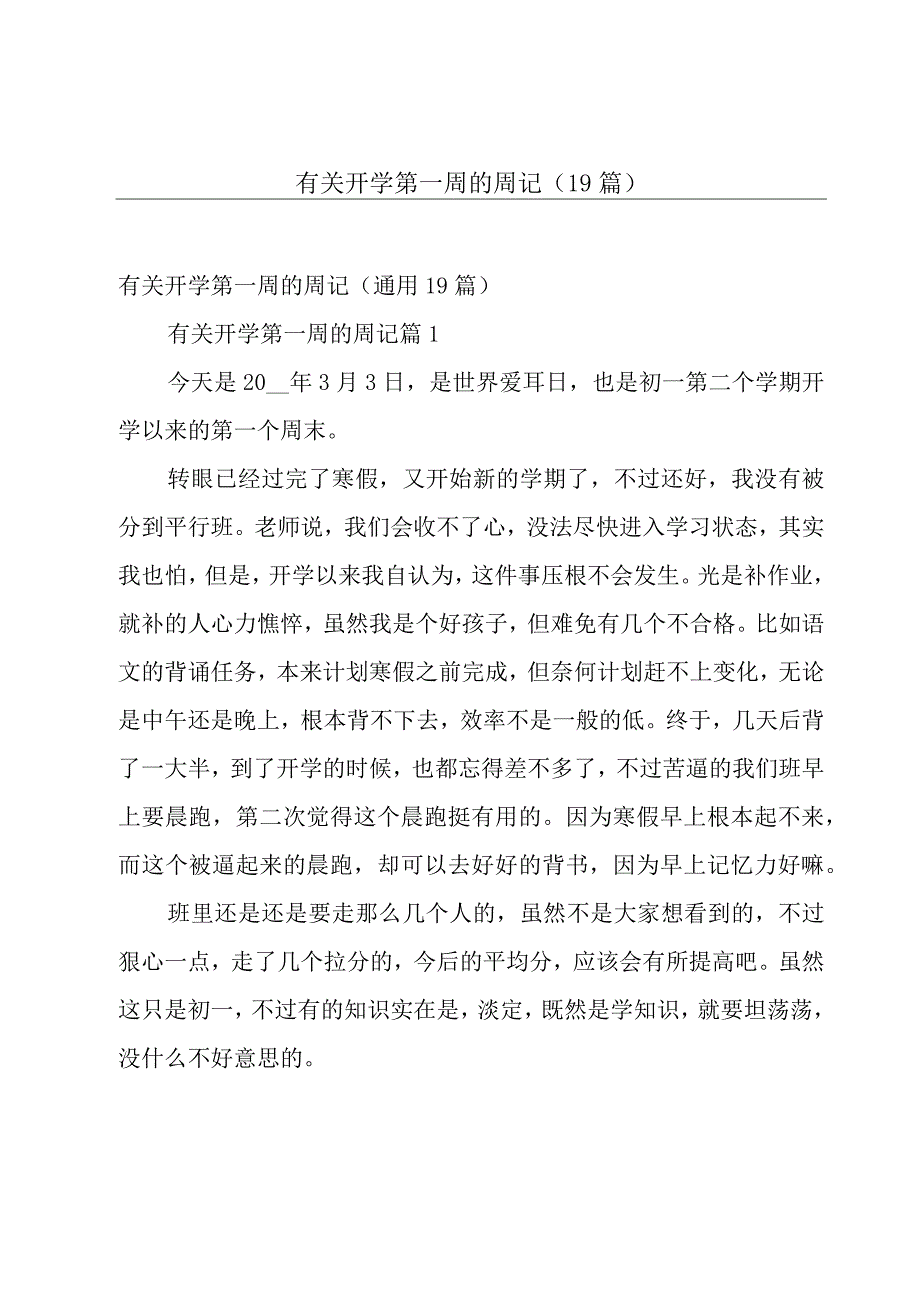 有关开学第一周的周记（19篇）.docx_第1页