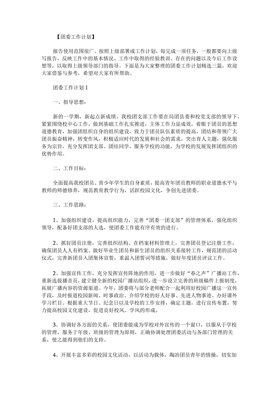 团委工作计划(2).docx_第1页