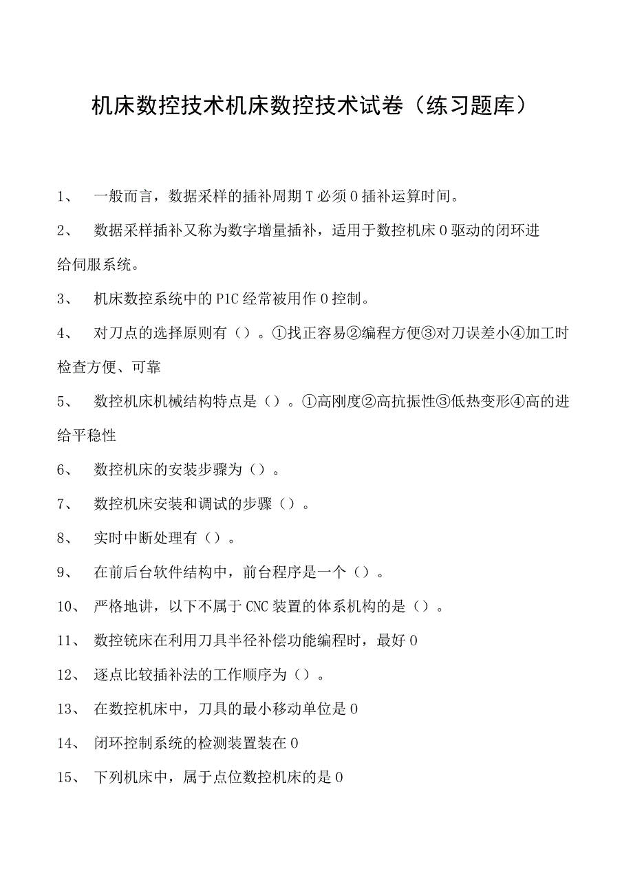 机床数控技术机床数控技术试卷(练习题库)(2023版).docx_第1页