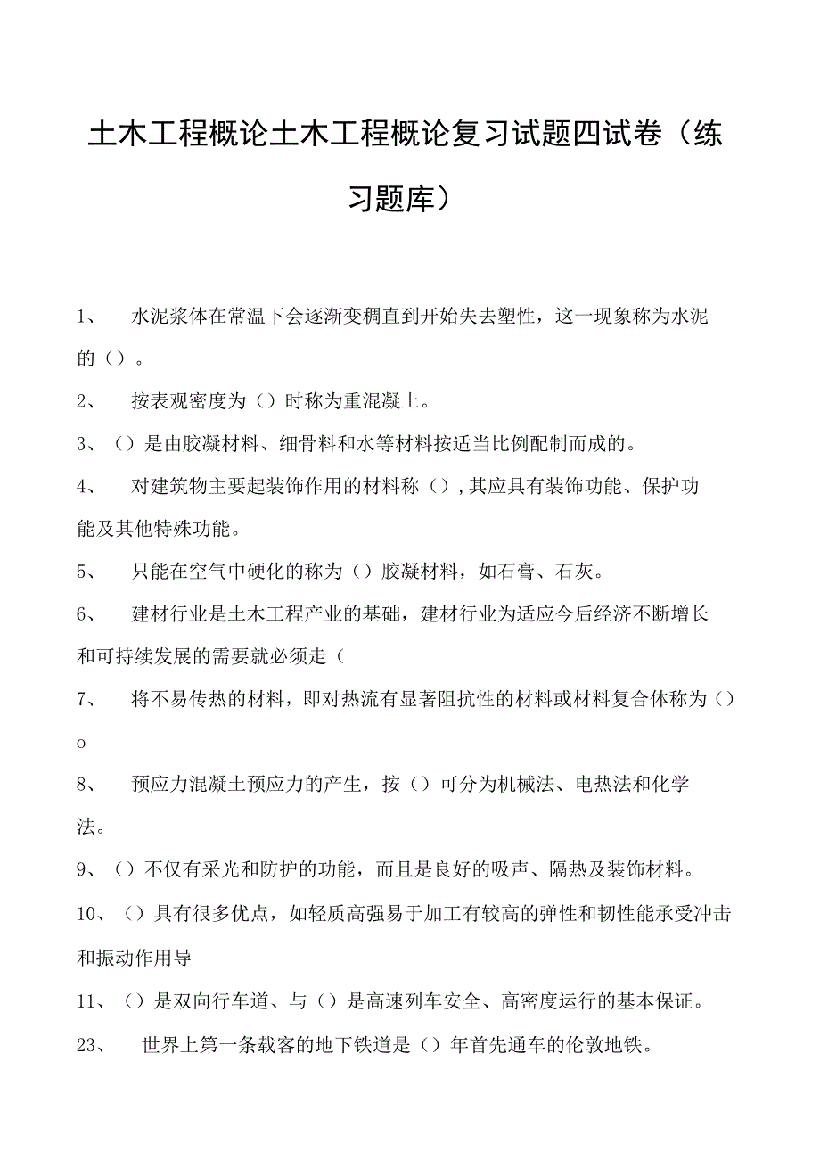 土木工程概论土木工程概论复习试题四试卷(练习题库)(2023版).docx_第1页