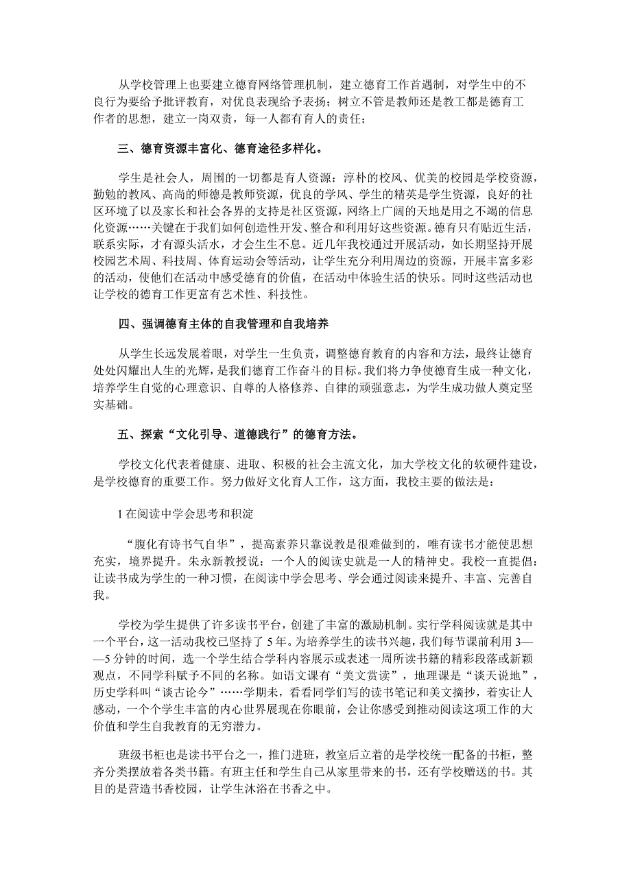 对当前形势下学校德育工作的几点思考及作法.docx_第2页