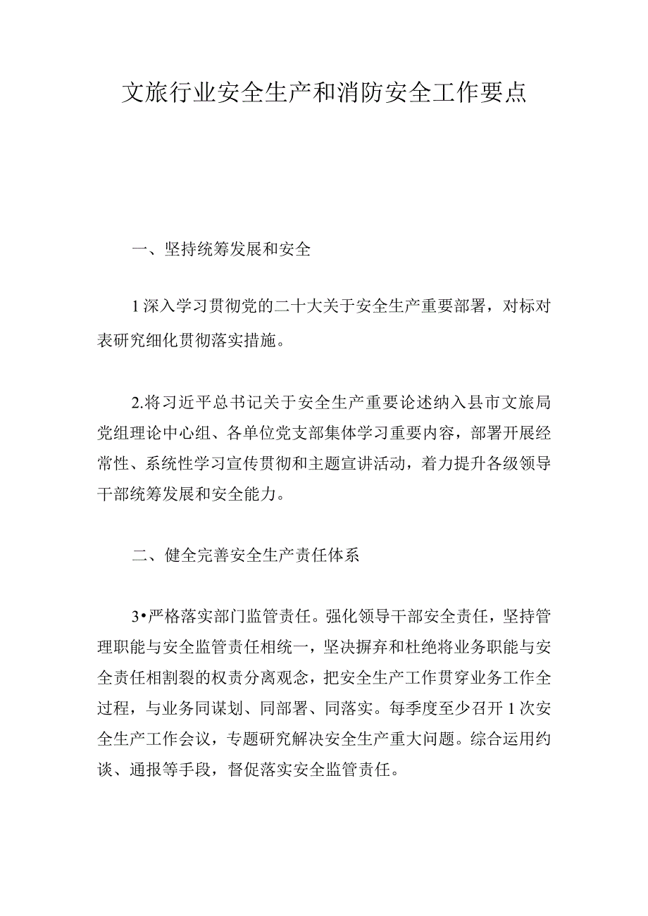 文旅行业安全生产和消防安全工作要点.docx_第1页