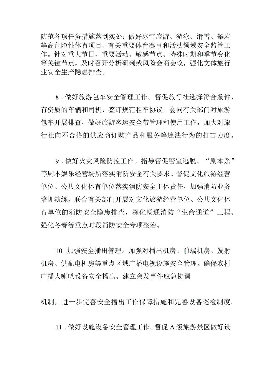 文旅行业安全生产和消防安全工作要点.docx_第3页