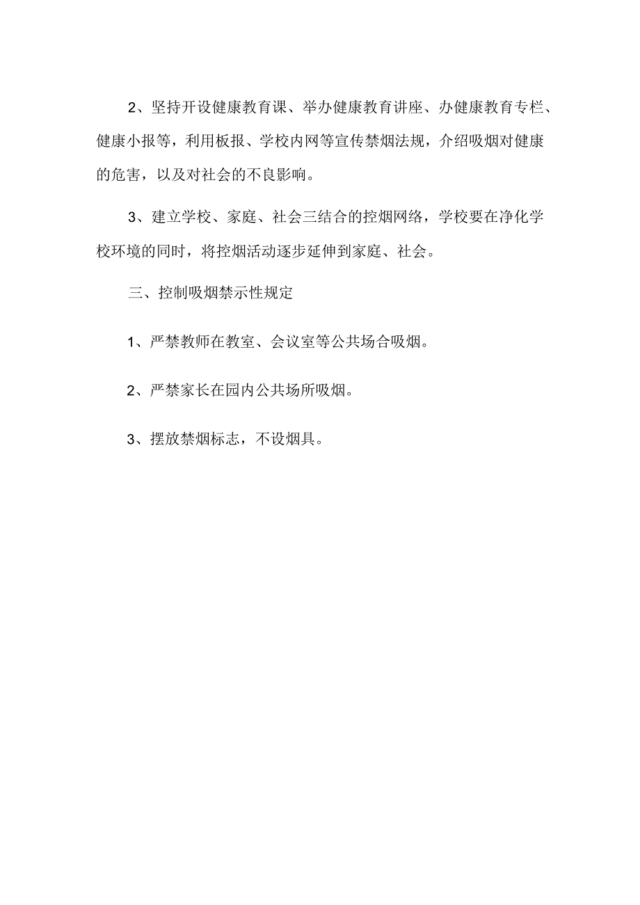 幼儿园学校2023年禁烟劝阻工作实施方案.docx_第2页