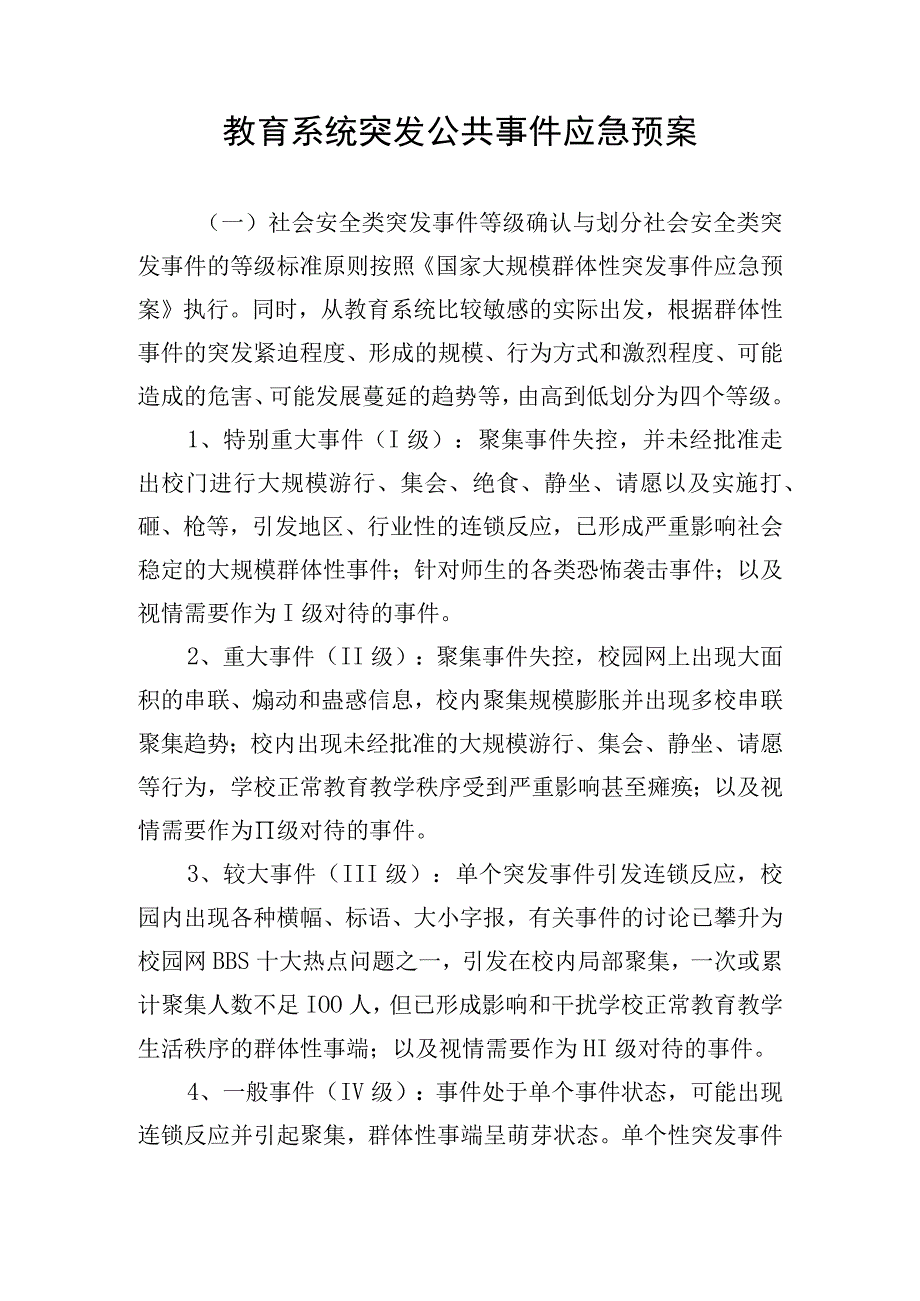 教育系统突发公共事件应急预案.docx_第1页