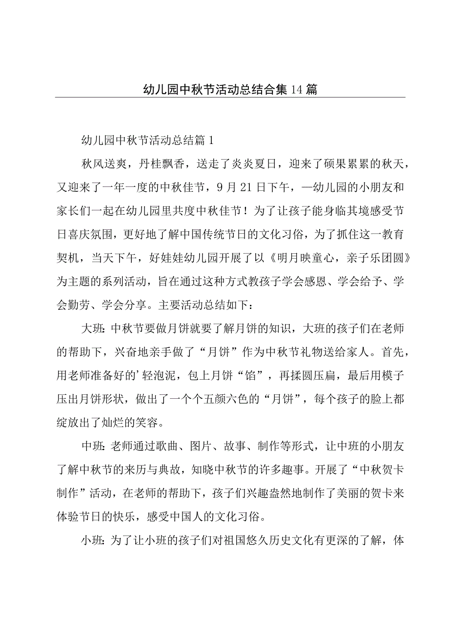 幼儿园中秋节活动总结合集14篇.docx_第1页