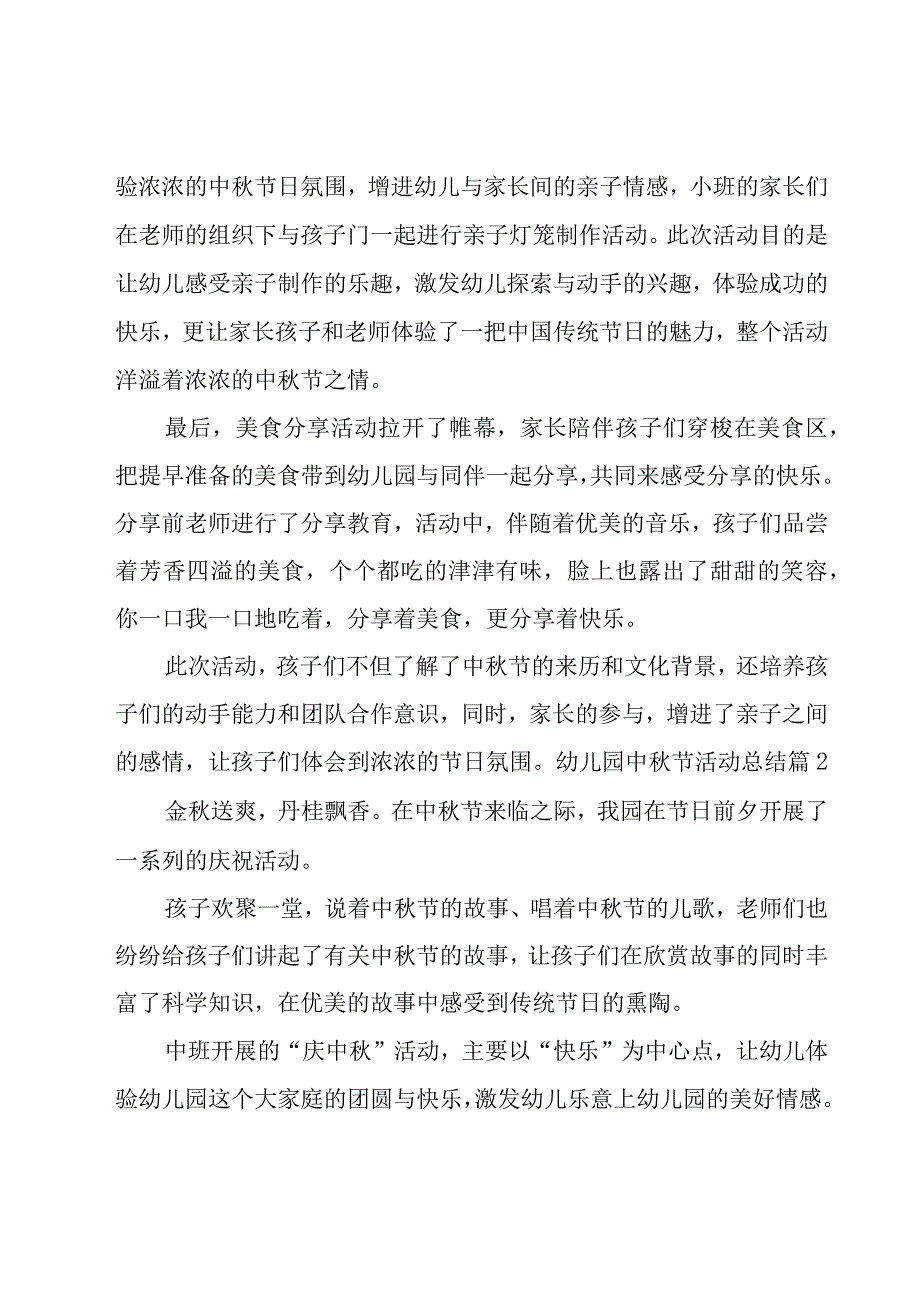 幼儿园中秋节活动总结合集14篇.docx_第2页