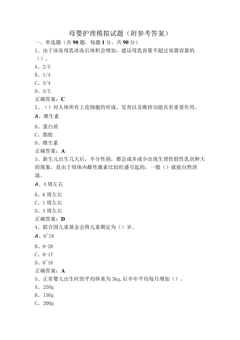 母婴护理模拟试题（附参考答案）.docx_第1页