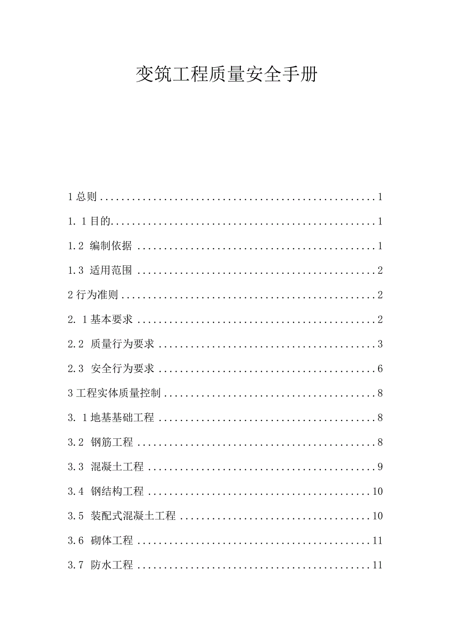 建筑工程质量安全手册.docx_第1页