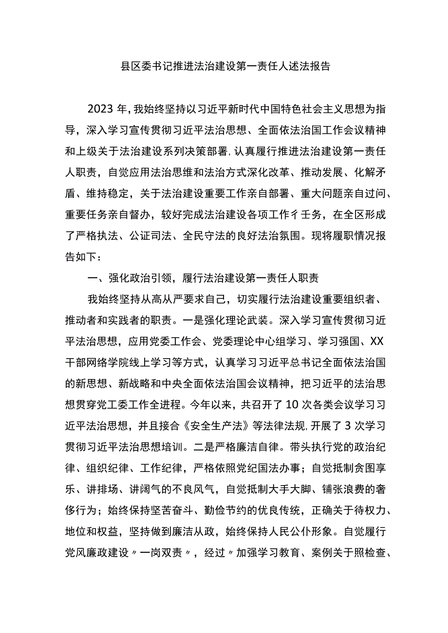 县区委书记推进法治建设第一责任人述法报告.docx_第1页