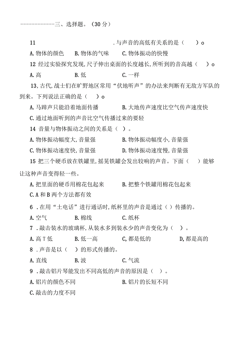 四年级上册第一单元声音测试题.docx_第2页