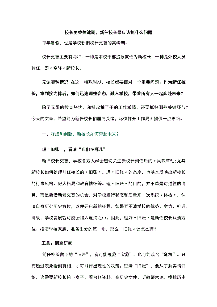 校长更替关键期新任校长最应该抓什么问题.docx_第1页